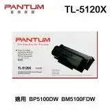 在飛比找遠傳friDay購物精選優惠-【PANTUM 奔圖】TL-5120X 原廠碳粉匣 適用BP