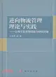 逆向物流管理理論與實踐：以電子廢棄物回收為研究對象（簡體書）