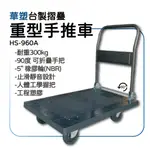 台灣製造 華塑HS-960A 重型折疊車 充氣輪 【搬運工具 折疊推車 收納推車  L型推車 搬家 貨運 物流】