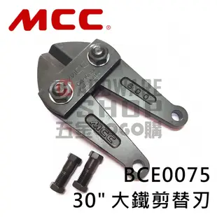 日本 MCC 大鐵剪 30" BC-0775 750 m/m 破壞剪 鋼鐵剪 Bolt Cutters BC 0775