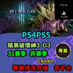 🌈兄弟來修改🌈PS4PS5  暗黑破壞神3 D3 31賽季 非賽季  存檔替換 外掛 金手指 修改 金錢 MAX