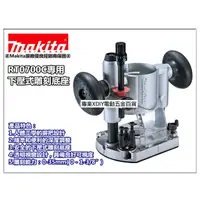 在飛比找PChome24h購物優惠-日本Makita 牧田 RT0700C 專用下壓式雕刻底座