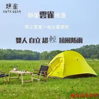 在飛比找Yahoo!奇摩拍賣優惠-【精選好物】靜星astagear雲雀雙人防風防雨自立20D帳