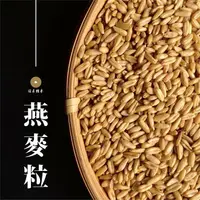 在飛比找樂天市場購物網優惠-【咕榖】 燕麥粒（150g/500g）燕麥 燕麥粥 十穀 雜