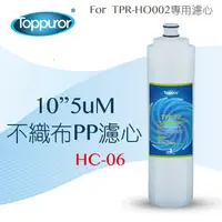 在飛比找PChome24h購物優惠-【泰浦樂 Toppuror】10 5uM 不織布PP濾心fo