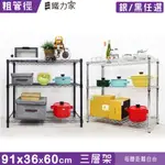 91X36X60CM 三層架 (收納架 置物架 層架 展示架 廚房架 貨架 廚房收納 鞋架 玄關架)