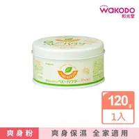 在飛比找蝦皮購物優惠-WAKODO 和光堂嬰幼兒玉米爽身粉120g 來自日本的百年