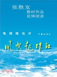 在飛比找三民網路書店優惠-風帆起珠江（簡體書）