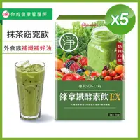 在飛比找ETMall東森購物網優惠-UDR綠拿鐵專利SOD酵素飲EX x5盒-慈濟共善