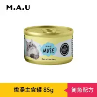 在飛比找博客來優惠-【M.A.U】Muse燉湯主食罐85g- 鮪魚配方