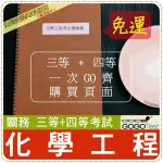 2024年最新版免運！3000題【關務特考三+四相關考試】『近五年化學工程考古題庫集』有機分析共10科4本CFCHE5