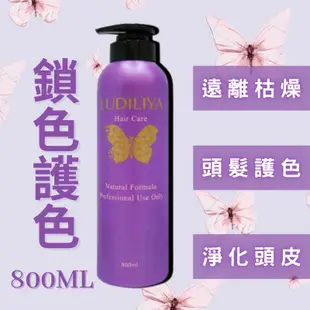 現貨🔥LUDILIYA🦋鎖色護色洗髮精