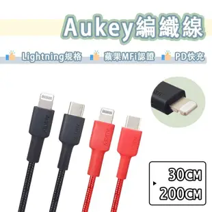 Aukey MFi 原廠認證 編織線 USB-C to Lightning PD 快充線 充電線 傳輸線 短線 快充