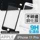 【iPhone 11 Pro】不碎邊3D鋼化玻璃膜 曲面滿版/ i11 Pro 手機保護貼膜 (極簡黑)