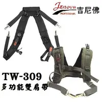 在飛比找Yahoo!奇摩拍賣優惠-【老闆的家當】JENOVA 吉尼佛 TW-309 多功能雙肩