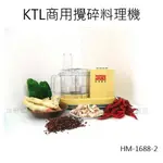 【正好餐具】KTL商用攪碎料理機(HM-1688-2) 餐廳使用/飯鍋/電子鍋/瓦斯飯鍋【AH003】