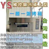 在飛比找蝦皮購物優惠-《鼎鑫冰櫃冷凍設備》🔥全新台灣知名營業品牌YS一層一盤/觸控
