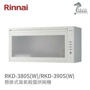 《林內Rinnai》RKD-380S(W) / 390S(W) 懸掛式臭氧殺菌烘碗機 懸掛烘系列 中彰投含基本安裝