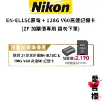 在飛比找蝦皮商城優惠-【NIKON 尼康】ZF Z6 Z7 II 加購價專用 ( 