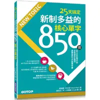 在飛比找PChome24h購物優惠-25天搞定NEW TOEIC新制多益的850個核心單字