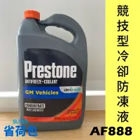 在飛比找蝦皮購物優惠-Prestone AF888 純液 競技型冷卻防凍液/水箱精