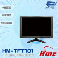 在飛比找momo購物網優惠-【HME環名】HM-TFT101 10吋 監控專用觸控螢幕顯