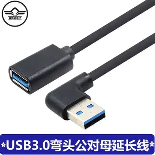 彎頭高速usb3.0延長線轉接頭公對母彎頭90度筆記本電腦3.0插頭直角母口轉換器手機充電器數據線USB口汽車車載