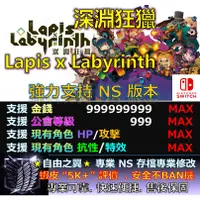 在飛比找蝦皮購物優惠-【NS】深淵狂獵 Lapis x Labyrinth專業 存