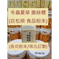 在飛比找蝦皮購物優惠-【台中本草】冬蟲夏草菌絲體／聊聊客製化訂購｜莊松榮｜各種粉末