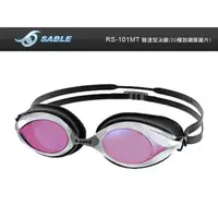 在飛比找momo購物網優惠-【SABLE】競速型3D極致鍍膜鏡片泳鏡-游泳 防霧 防眩光