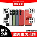 手機分期 ASUS ZENFONE 10 16G/512G 快速過件 免保人 免勞健保 台中實體店面 台中在地店家 分期