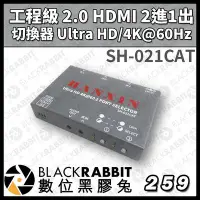 在飛比找Yahoo!奇摩拍賣優惠-數位黑膠兔【SH-021CAT 工程級 2.0 HDMI 2