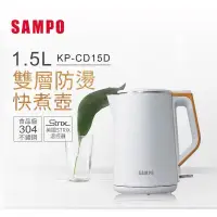 在飛比找蝦皮購物優惠-全新--SAMPO聲寶 雙層防燙不鏽鋼快煮壺 KP-CD15