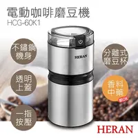 在飛比找COCORO Life優惠-【HERAN禾聯】電動咖啡磨豆機 HCG-60K1