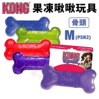 在飛比找Yahoo奇摩購物中心優惠-美國 KONG Squeezz Bone 果凍啾啾-骨頭 M