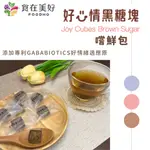 【食在美好】GABA好心情黑糖塊嚐鮮包 原味黑糖/桂圓紅棗薑 添加專利GABA好情緒適應原 單顆獨立包裝 抒壓舒眠