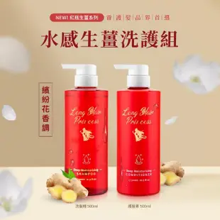 【長髮公主的秘密】洗髮精/護髮乳500ml(紅瓶生薑系列)