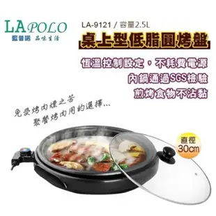 🌈現貨-藍普諾桌上型低脂圓烤盤2.5L  LA-9121
