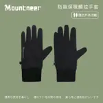 【MOUNTNEER 山林】防風保暖觸控手套-黑色 12G09-01(機車手套/保暖手套/觸屏手套)