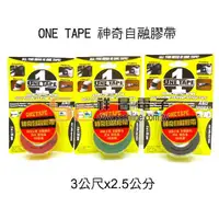 在飛比找蝦皮購物優惠-【祥昌電子】ONE TAPE 3M x 2.5cm 神奇自融