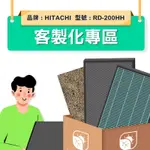 綠綠好日 客製化 濾芯 適 HITACHI 日立 RD-200 240 280 320 360HH 空氣清淨機