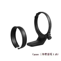 在飛比找蝦皮商城優惠-Canon 三腳架接環 E (B) For RF100mm 