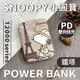 SNOOPY史努比 小圓寶 PD20W+QC USB-C雙向快充 12000series 行動電源-鐵塔