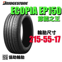 在飛比找蝦皮購物優惠-BRIDGESTONE 普利司通輪胎 EP150 215/5