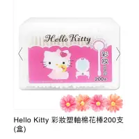 在飛比找蝦皮購物優惠-Kitty彩妝塑軸棉花棒200支（盒）