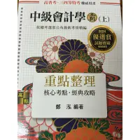 在飛比找蝦皮購物優惠-全新 2024中級會計學霸 （上） 鄭泓