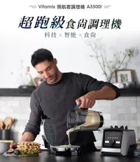 在飛比找松果購物優惠-Vitamix 超跑級全食物調理機Ascent領航者A350