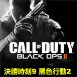 【PC電腦遊戲】決勝時刻9: 黑色行動2 中文版免安裝單機遊戲 使命召喚9 經典懷舊遊戲 槍戰 射擊遊戲即插即玩