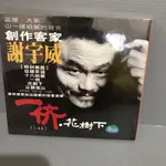 全新未拆封 謝宇威《一儕‧花樹下》原版CD  2004年獲第15屆金曲獎最佳客語演唱人獎 多提問