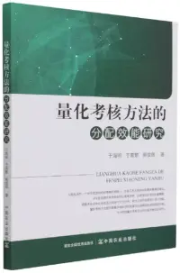 在飛比找博客來優惠-量化考核方法的分配效能研究